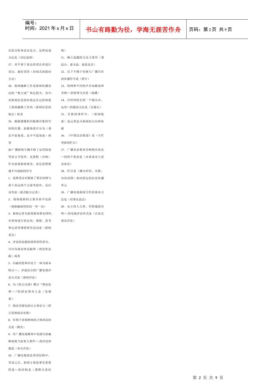 广播电视业务识模拟习题(XXXX)辽宁_第2页