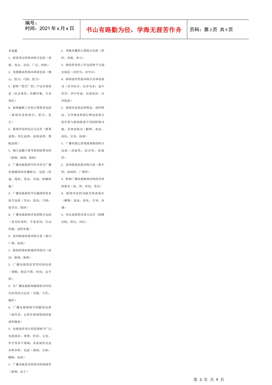 广播电视业务识模拟习题(XXXX)辽宁_第3页