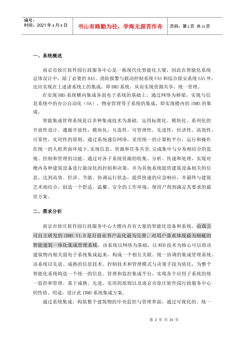 南京市徐庄软件产业基地管委会行政服务中心智能化工程_第2页