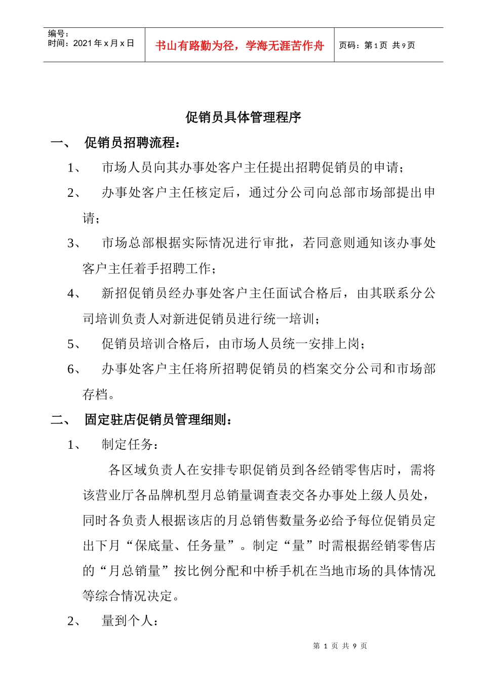 促销员管理实施细则_第1页