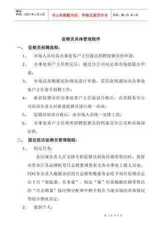 促销员管理实施细则