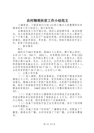 农村精准扶贫工作小结范文