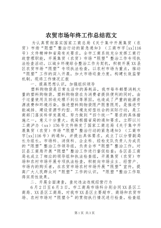 农贸市场年终工作总结范文