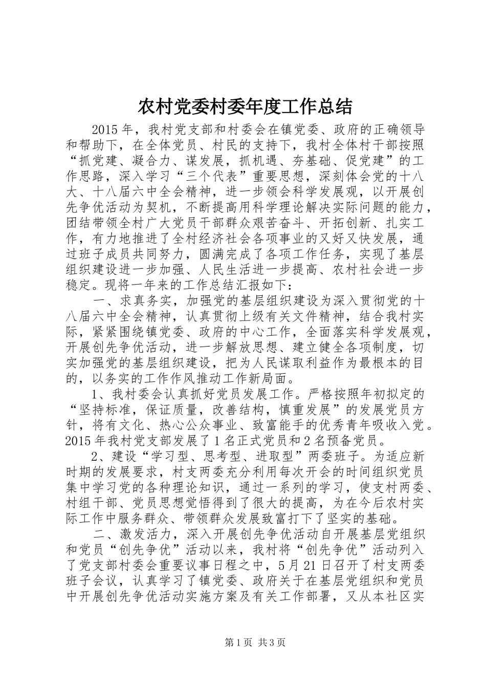 农村党委村委年度工作总结_第1页