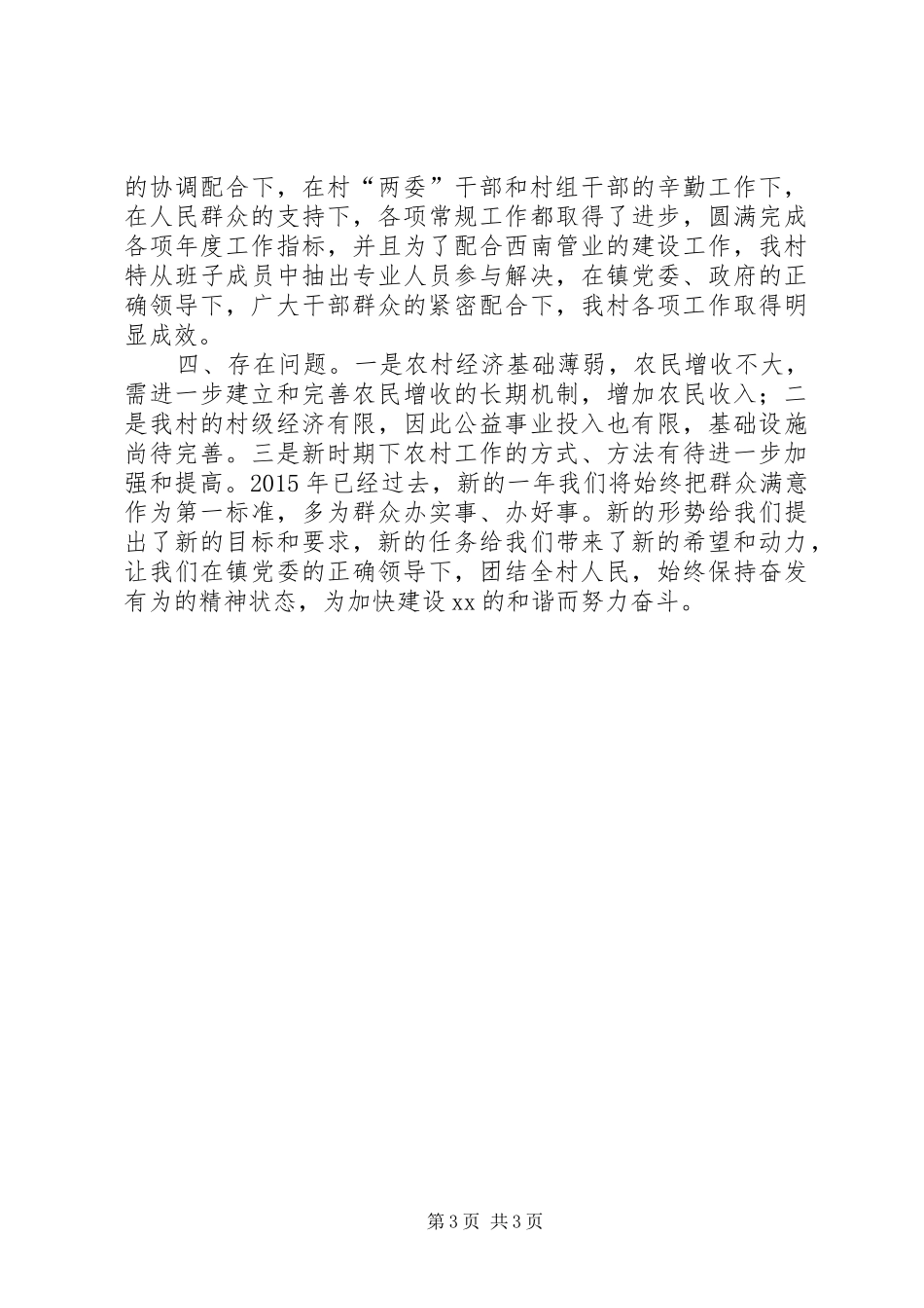 农村党委村委年度工作总结_第3页