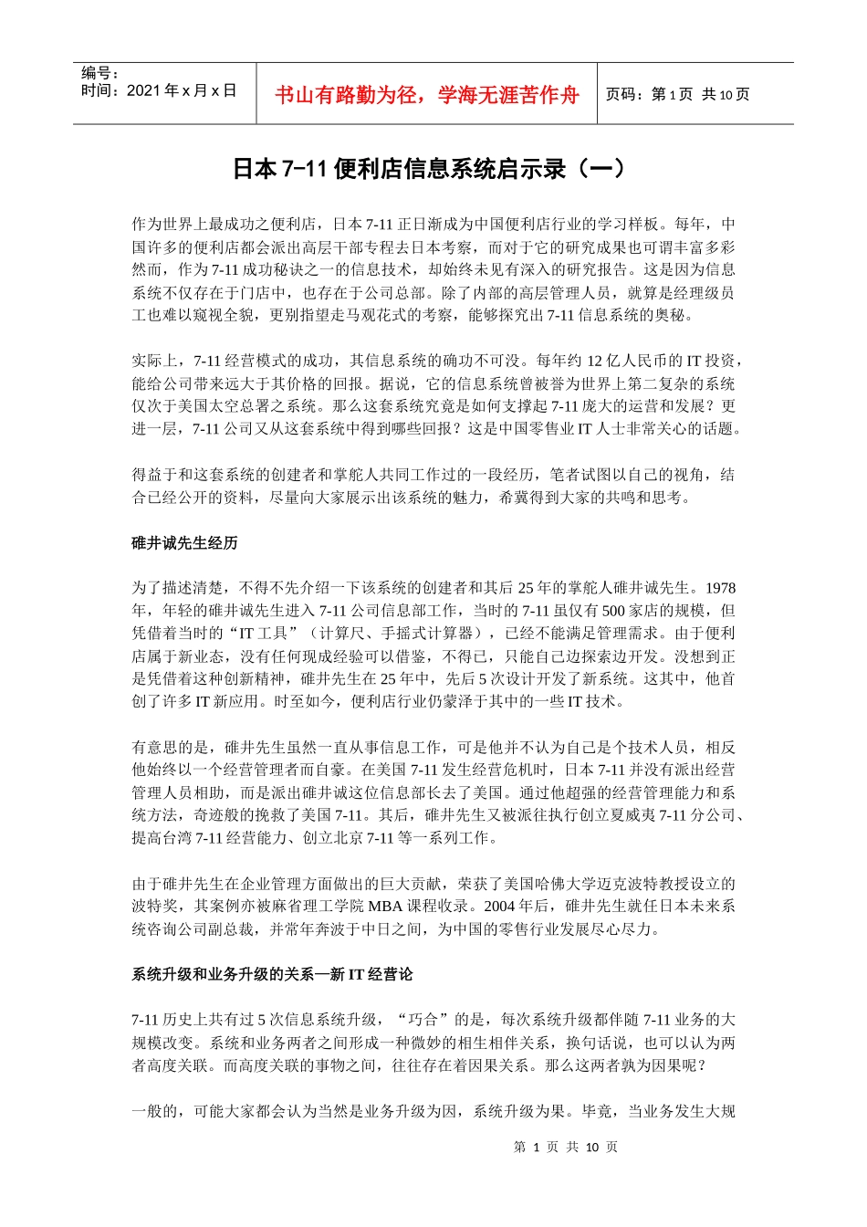 其它相关7-11日本便利店信息系统启示录P9（DOC9页）_第1页