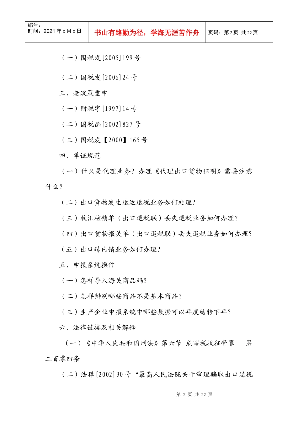 国家税务局出口退(免)税业务园地(doc 20)_第2页