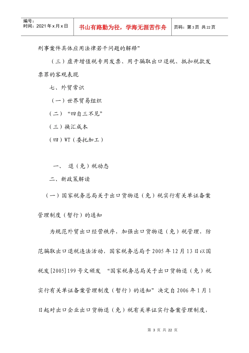 国家税务局出口退(免)税业务园地(doc 20)_第3页