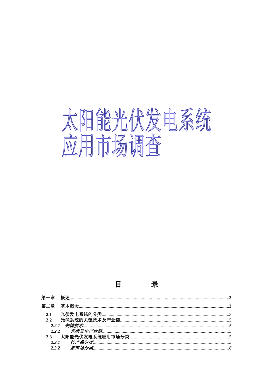 太阳能光伏发电系统应用市场调查（DOC 26页）_第1页