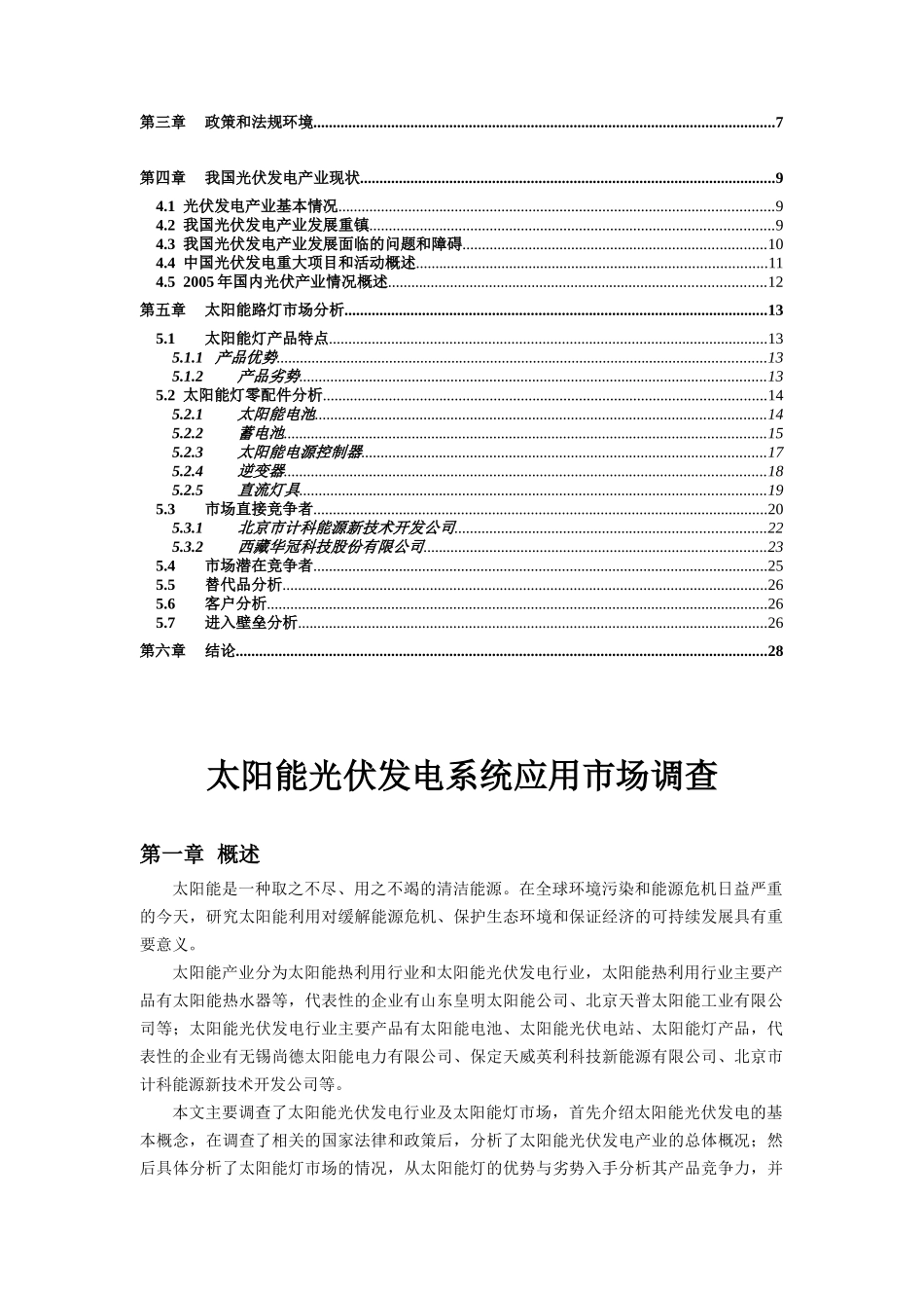 太阳能光伏发电系统应用市场调查（DOC 26页）_第2页
