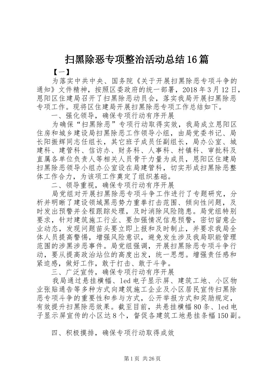 扫黑除恶专项整治活动总结16篇_第1页