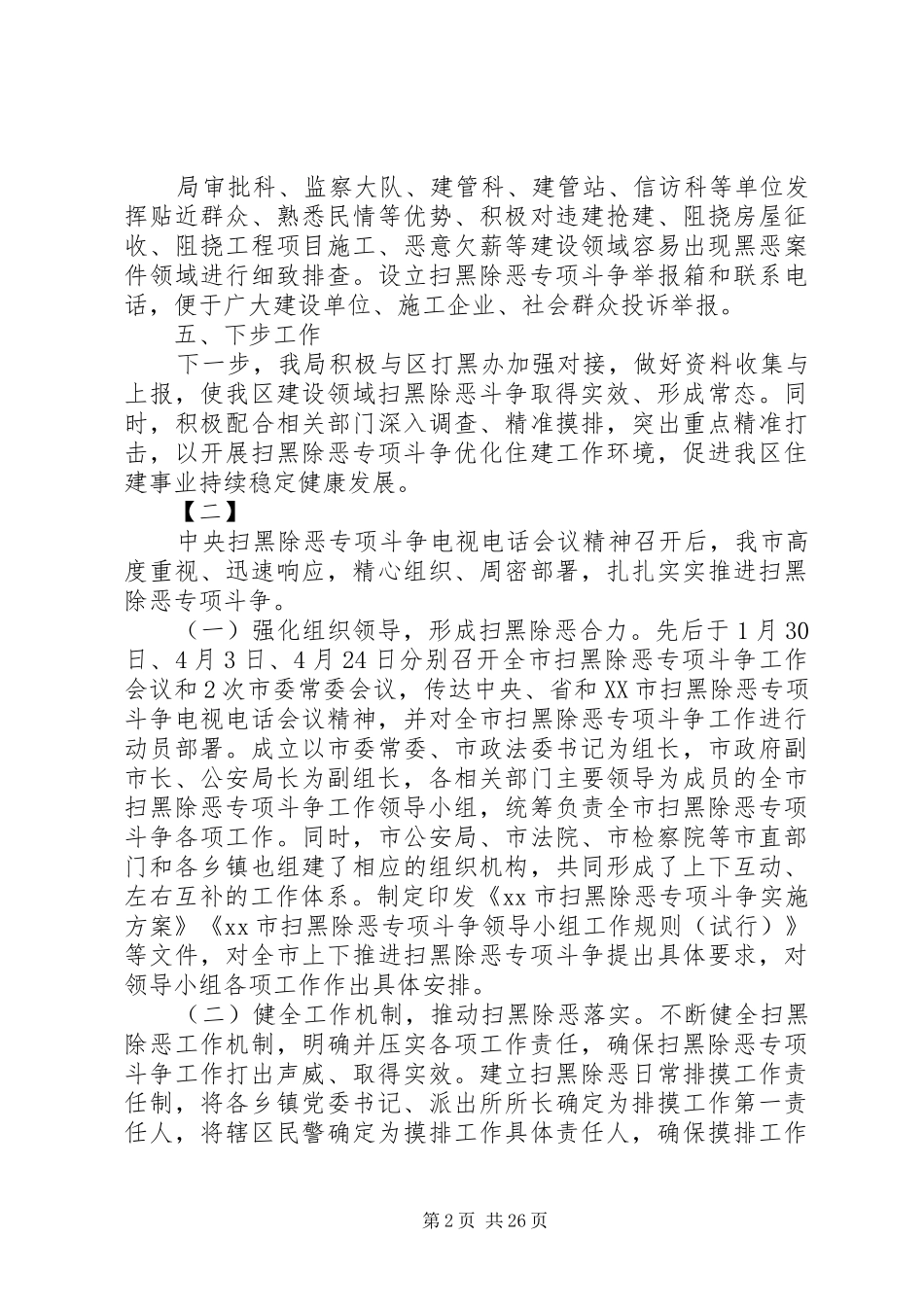 扫黑除恶专项整治活动总结16篇_第2页