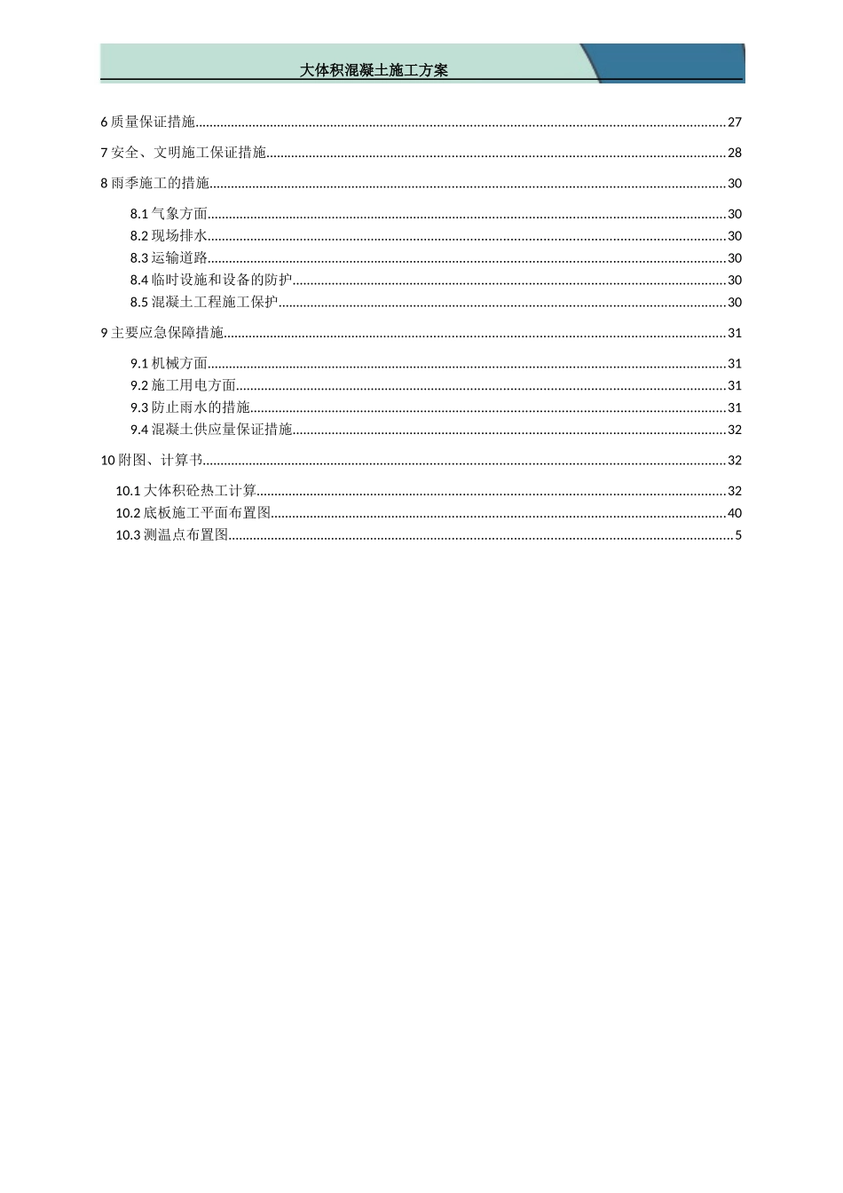 大体积混凝土施工方案1709_第3页