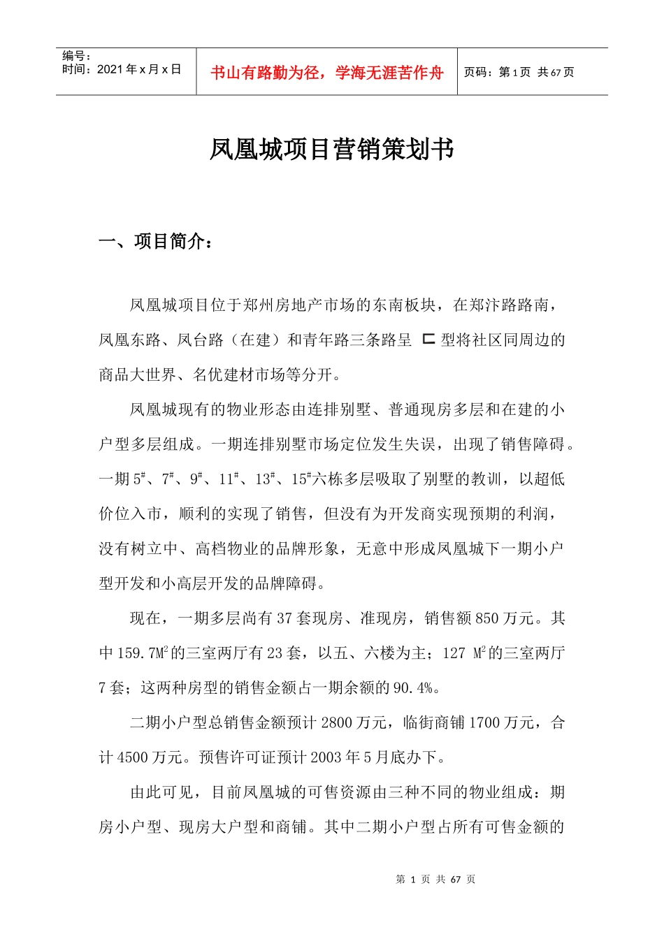 凤凰城营销策划报告及操作手册凤凰城营销策划案吴林_第1页
