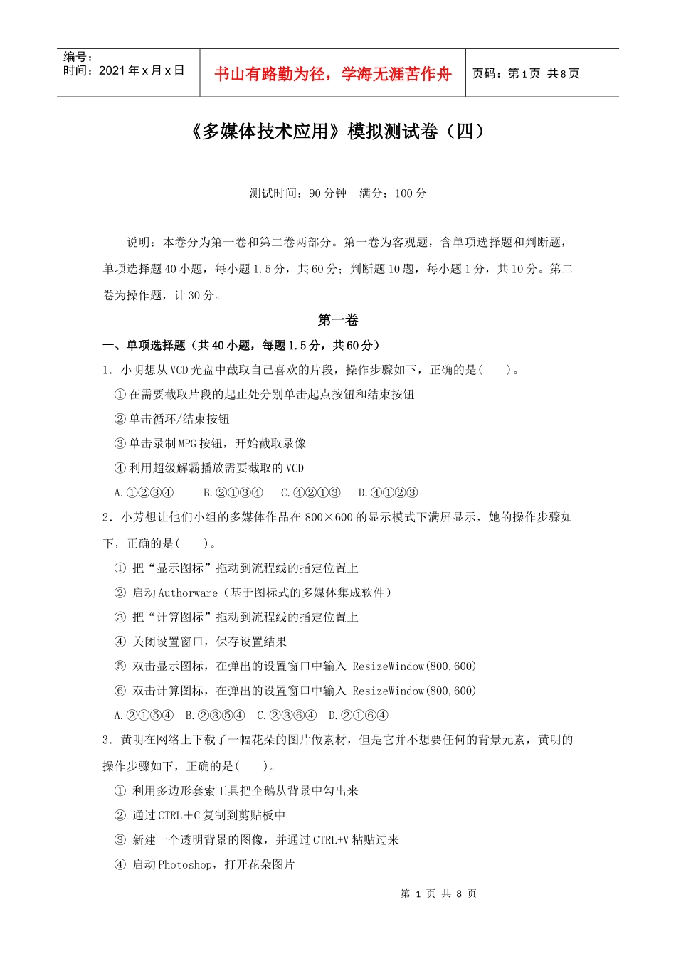 《多媒体技术应用》模拟试题(四)_第1页