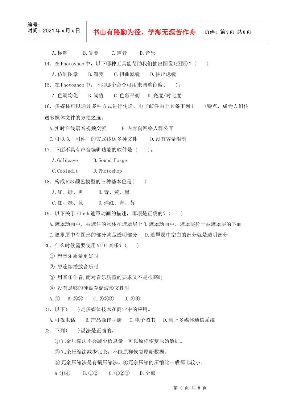 《多媒体技术应用》模拟试题(四)_第3页