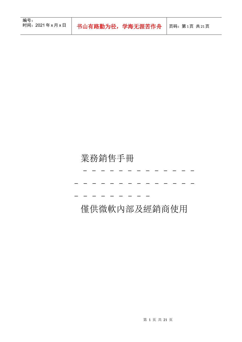 open业务销售手册某内部资料doc21)_第1页