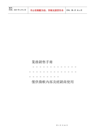open业务销售手册某内部资料doc21)