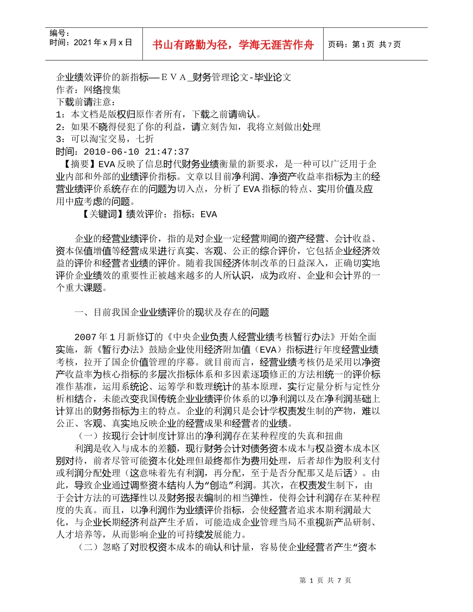 【精品文档-管理学】企业绩效评价的新指标——ＥＶＡ_财务管理_第1页