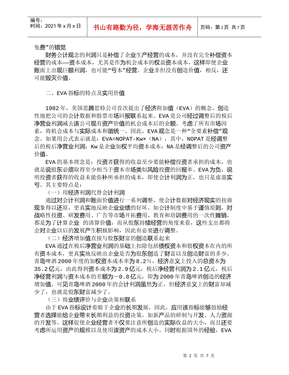 【精品文档-管理学】企业绩效评价的新指标——ＥＶＡ_财务管理_第2页