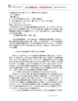 【精品文档-管理学】企业绩效评价的新指标——ＥＶＡ_财务管理