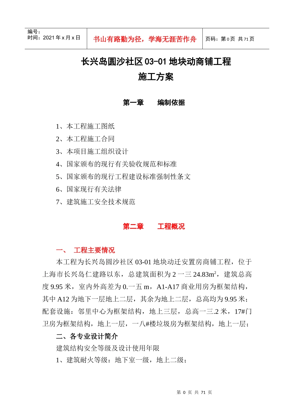 商铺施工方案培训资料_第1页