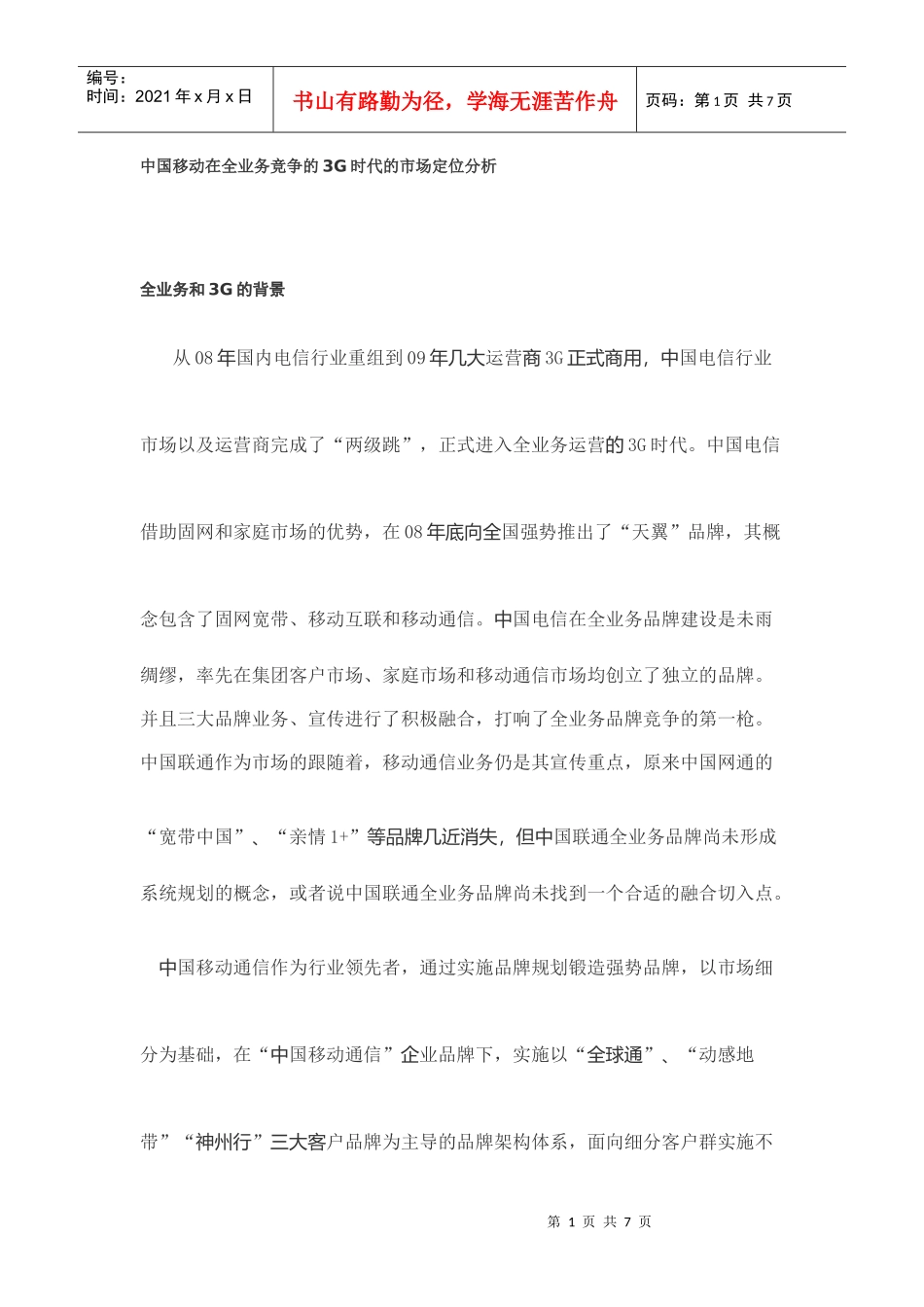 中国移动在全业务竞争的3G时代的市场定位分析_第1页
