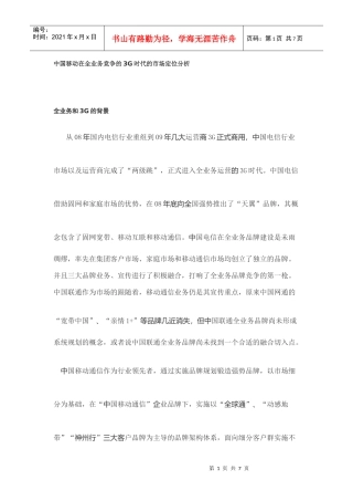 中国移动在全业务竞争的3G时代的市场定位分析