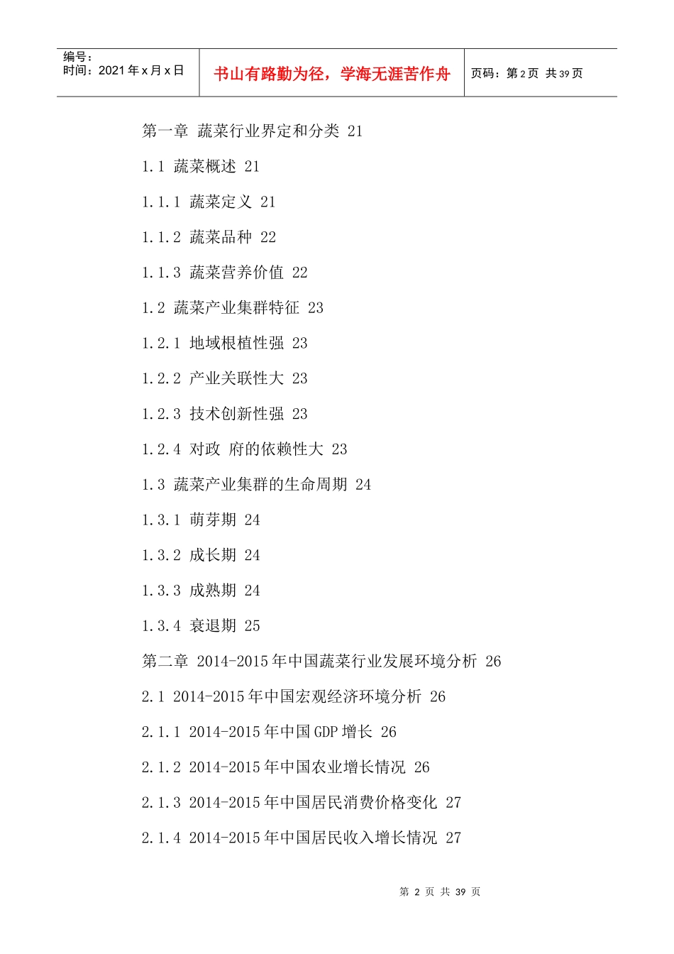 中国蔬菜产品市场全景调研及投资机会分析报告XXXX-2021年_第2页
