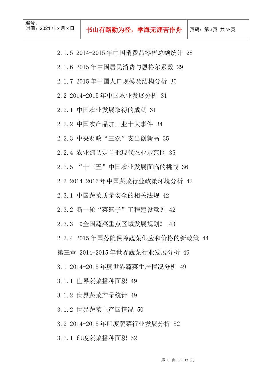 中国蔬菜产品市场全景调研及投资机会分析报告XXXX-2021年_第3页