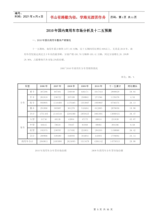 XXXX年国内商用车市场分析及十二五预测