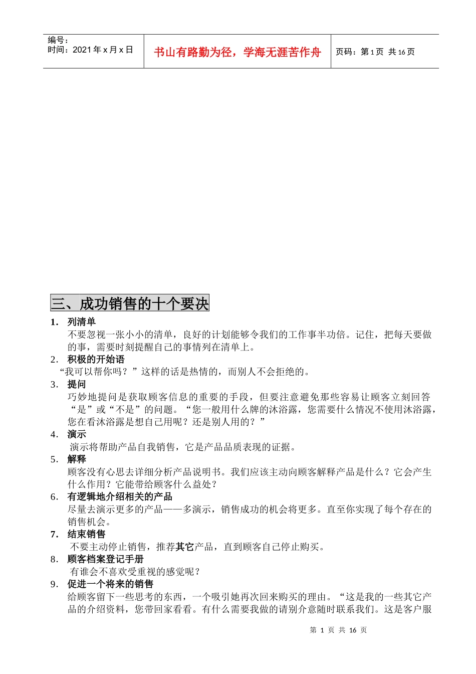 成功销售的要决与促销技巧_第1页