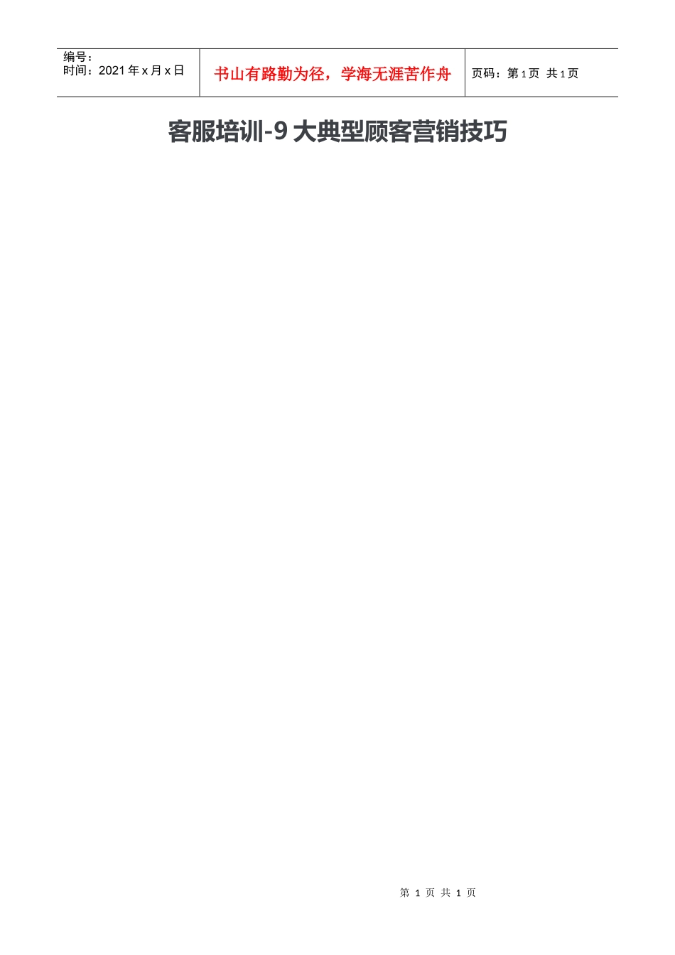 客服培训9大典型顾客营销技巧(DOC11页)_第1页