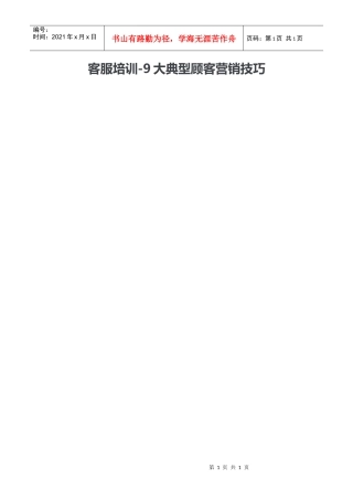 客服培训9大典型顾客营销技巧(DOC11页)