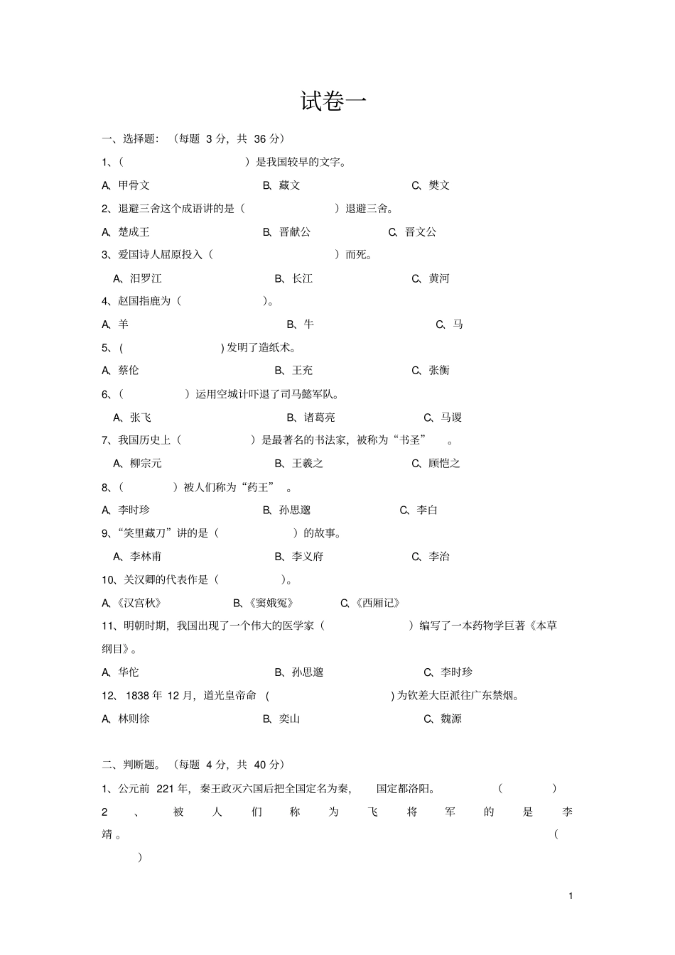 上下五千年试卷整理_第1页