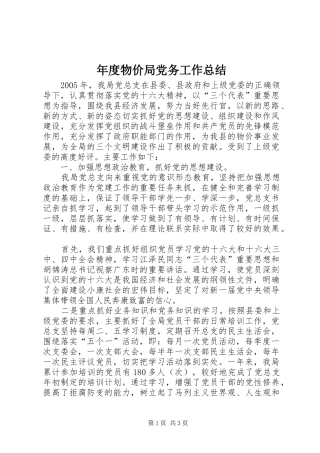 年度物价局党务工作总结