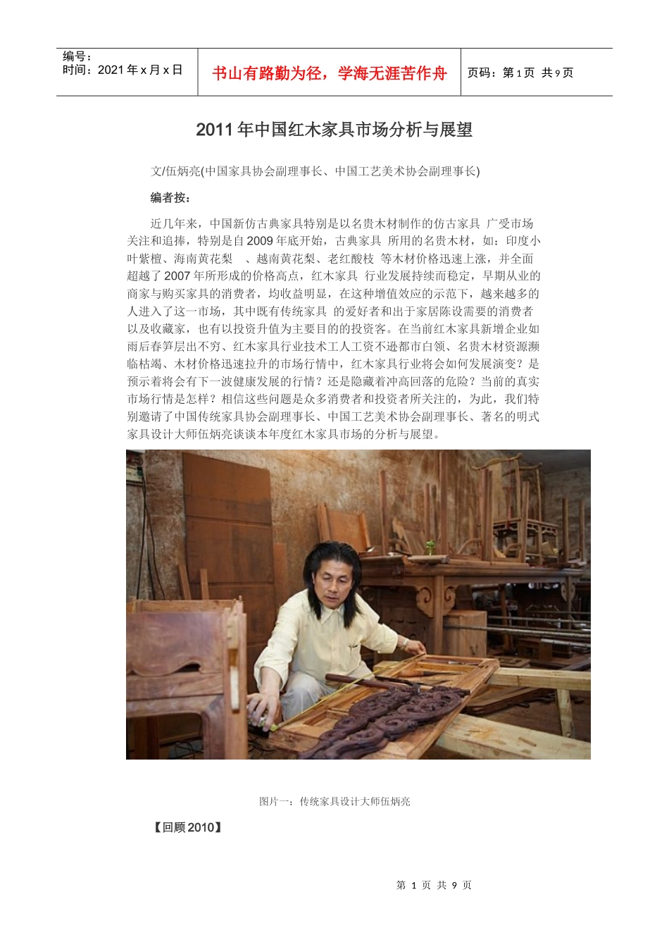 XXXX年中国红木家具市场分析与展望_第1页