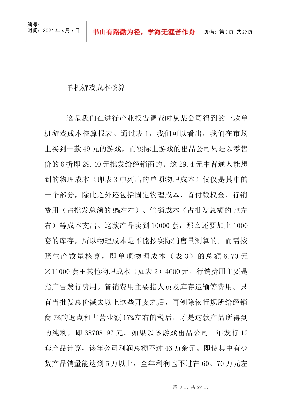 中国网络游戏市场综合分析报告_第3页