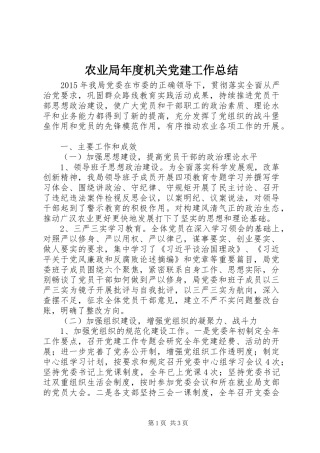 农业局年度机关党建工作总结