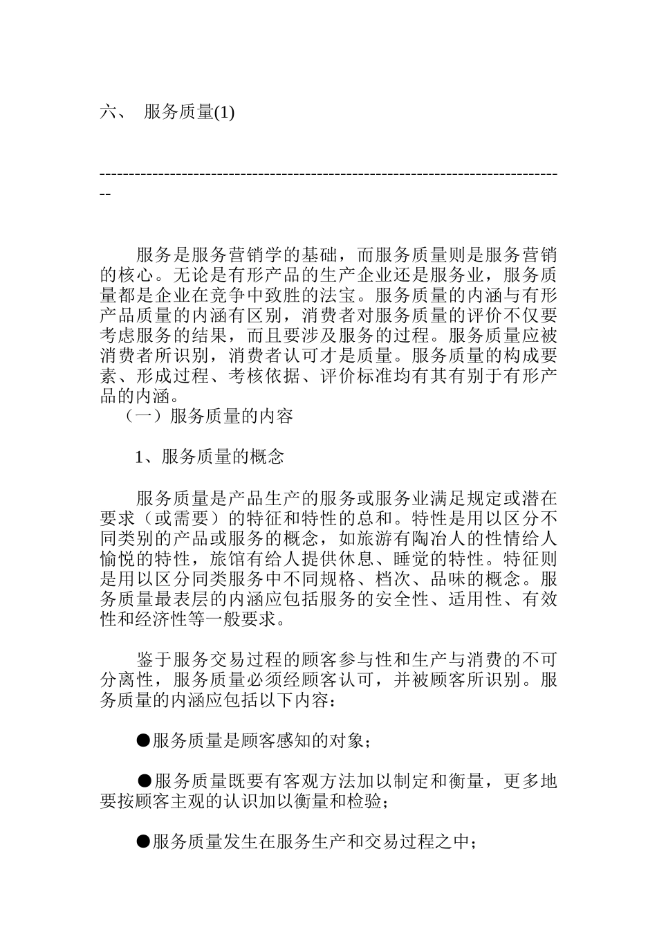 六、服务质量_第1页