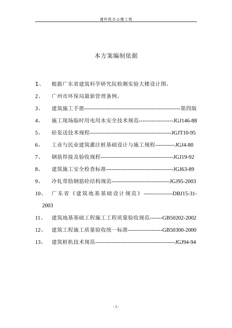 建科院冲孔灌注桩施工方案_第3页