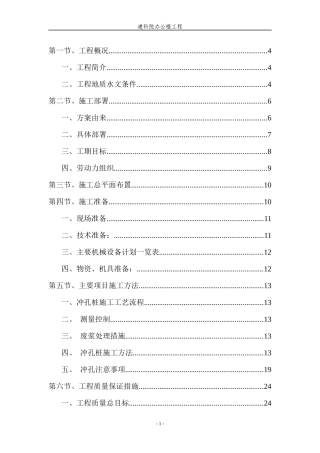 建科院冲孔灌注桩施工方案