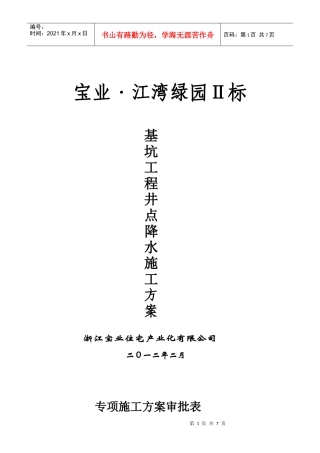 基坑井点降水施工方案