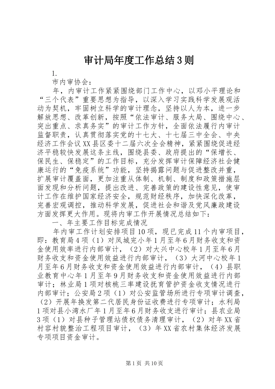 审计局年度工作总结3则_第1页
