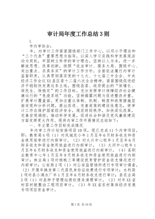 审计局年度工作总结3则