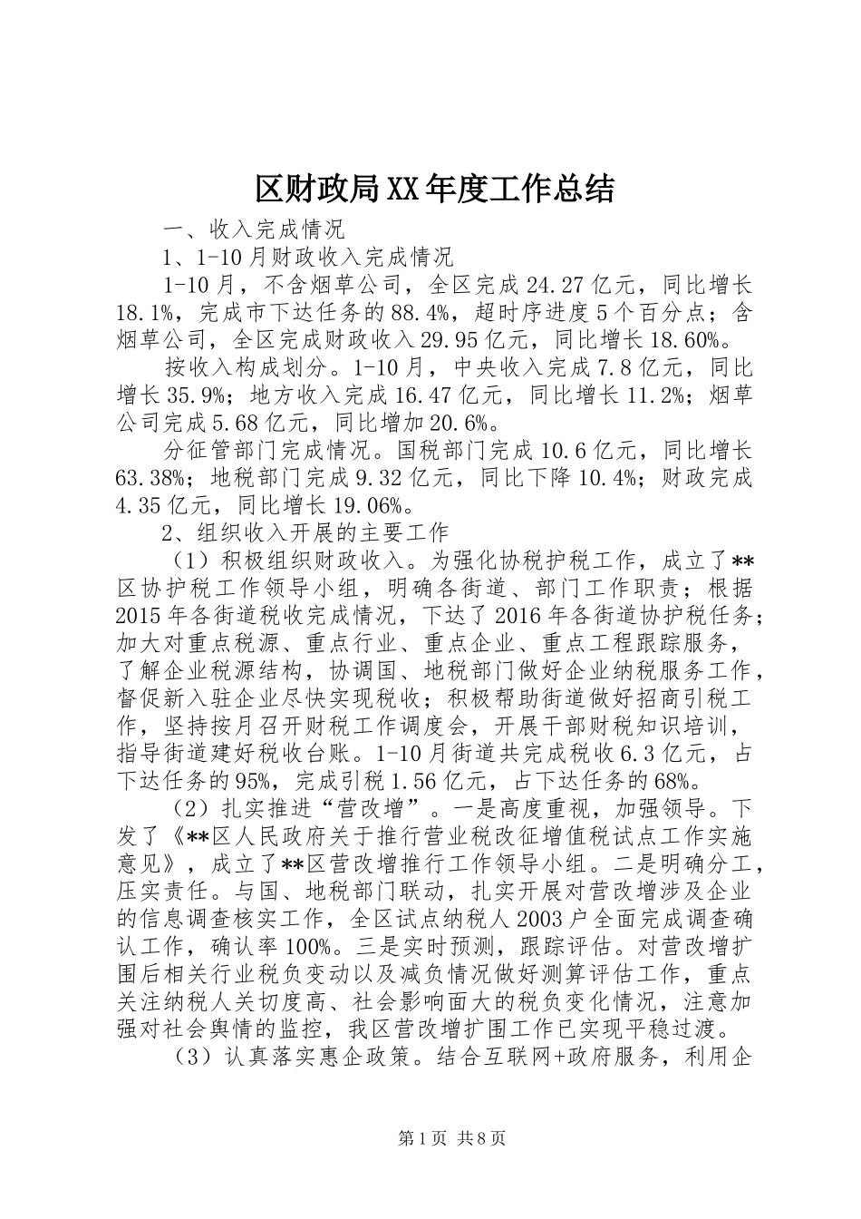 区财政局XX年度工作总结_第1页
