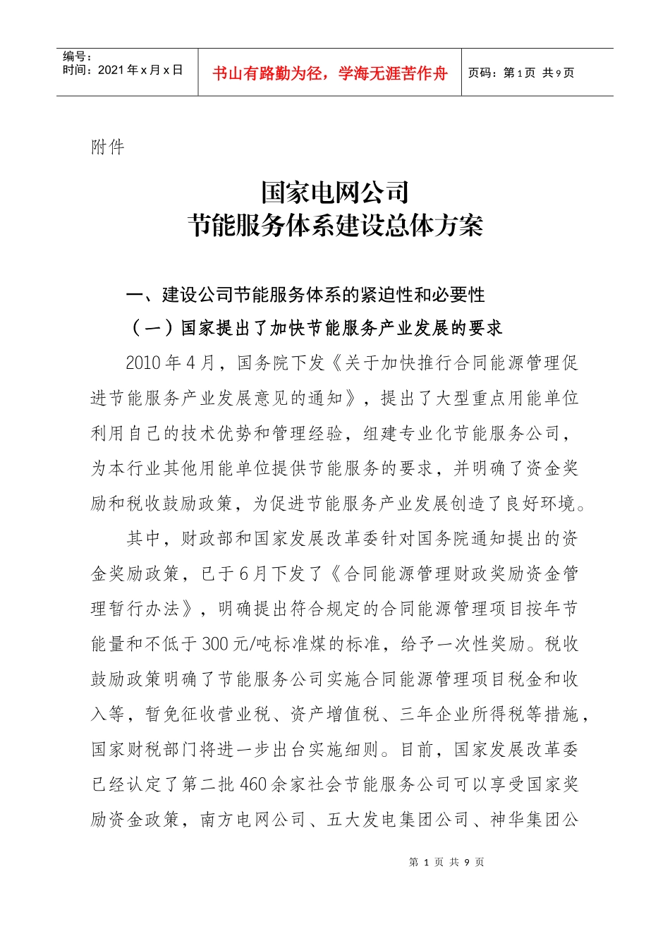 国家电网公司节能服务体系建设总体方案_第1页