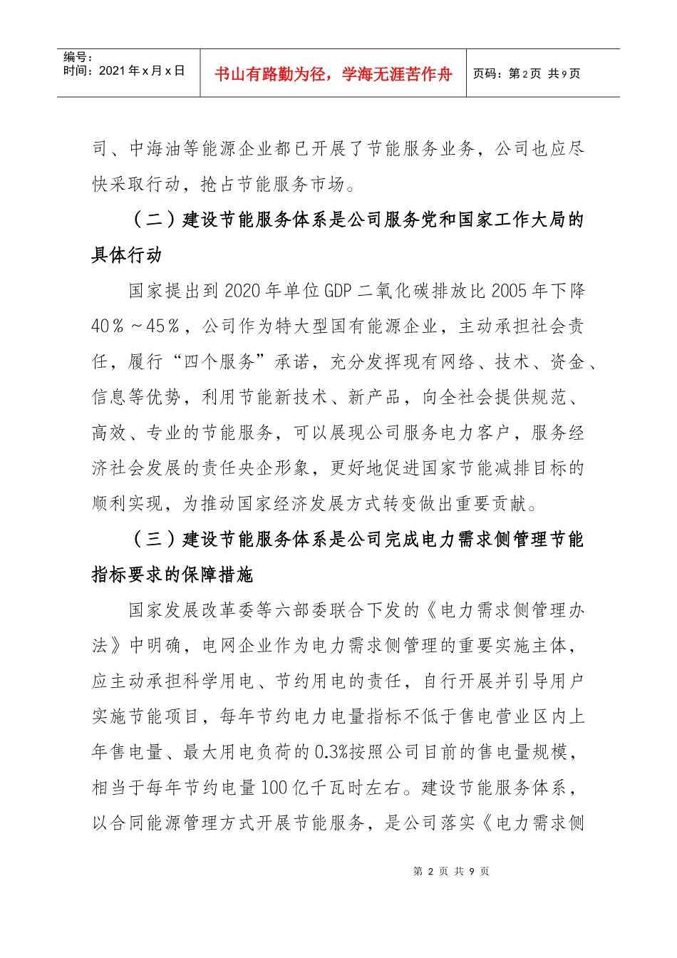 国家电网公司节能服务体系建设总体方案_第2页