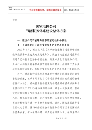 国家电网公司节能服务体系建设总体方案