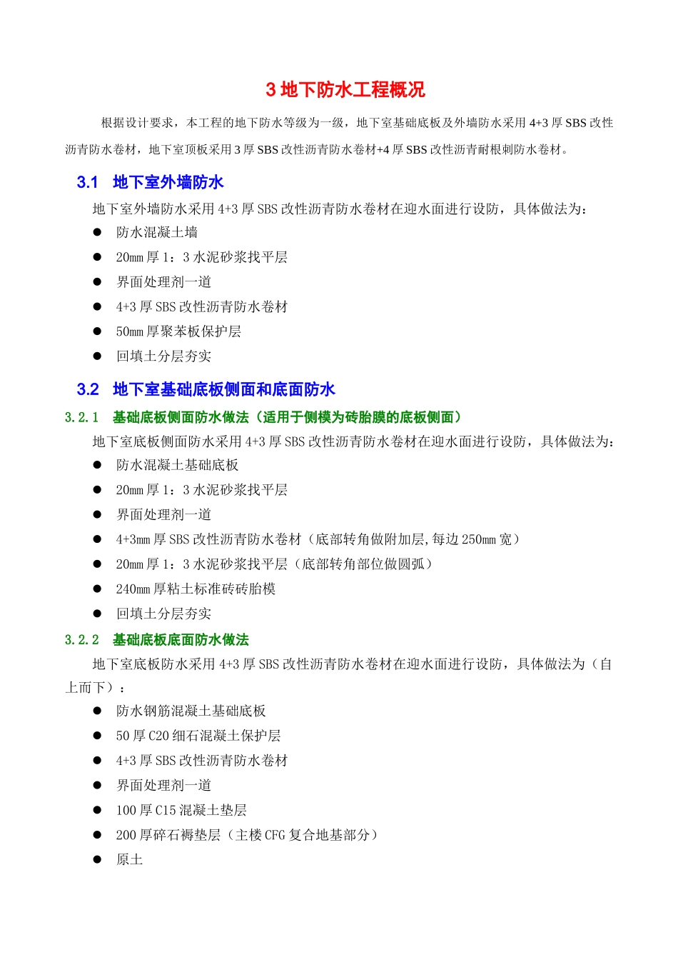 地下室防水施工方案_第3页